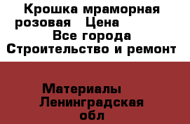 Крошка мраморная розовая › Цена ­ 1 600 - Все города Строительство и ремонт » Материалы   . Ленинградская обл.,Сосновый Бор г.